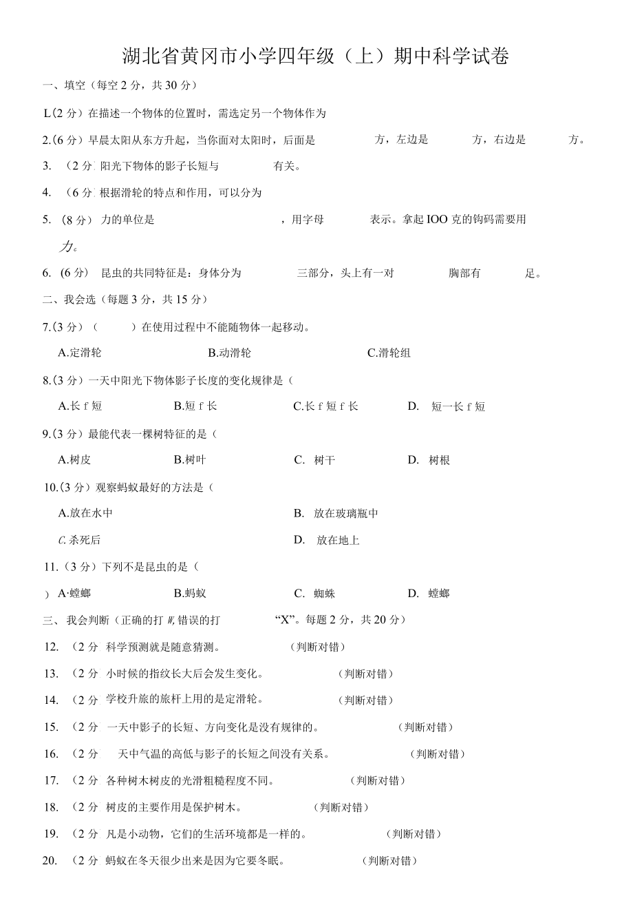 湖北省黄冈市小学四年级（上）期中科学试卷.docx_第1页