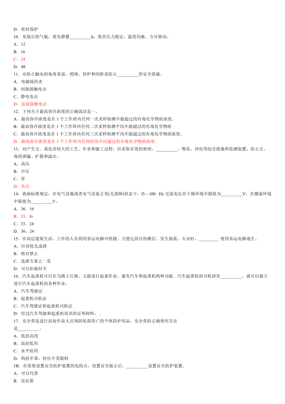 安全生产技术1.docx_第2页