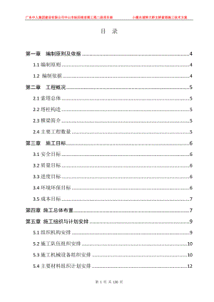 (最终稿)小榄水道特大桥主桥索塔施工技术方案XXXX629.docx