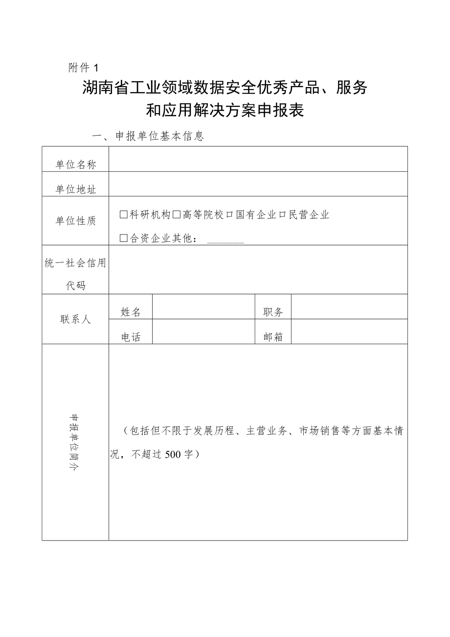 湖南省工业领域数据安全优秀产品、服务和应用解决方案申报表.docx_第1页