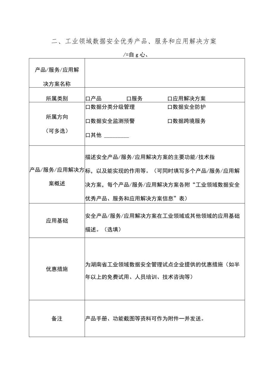 湖南省工业领域数据安全优秀产品、服务和应用解决方案申报表.docx_第2页