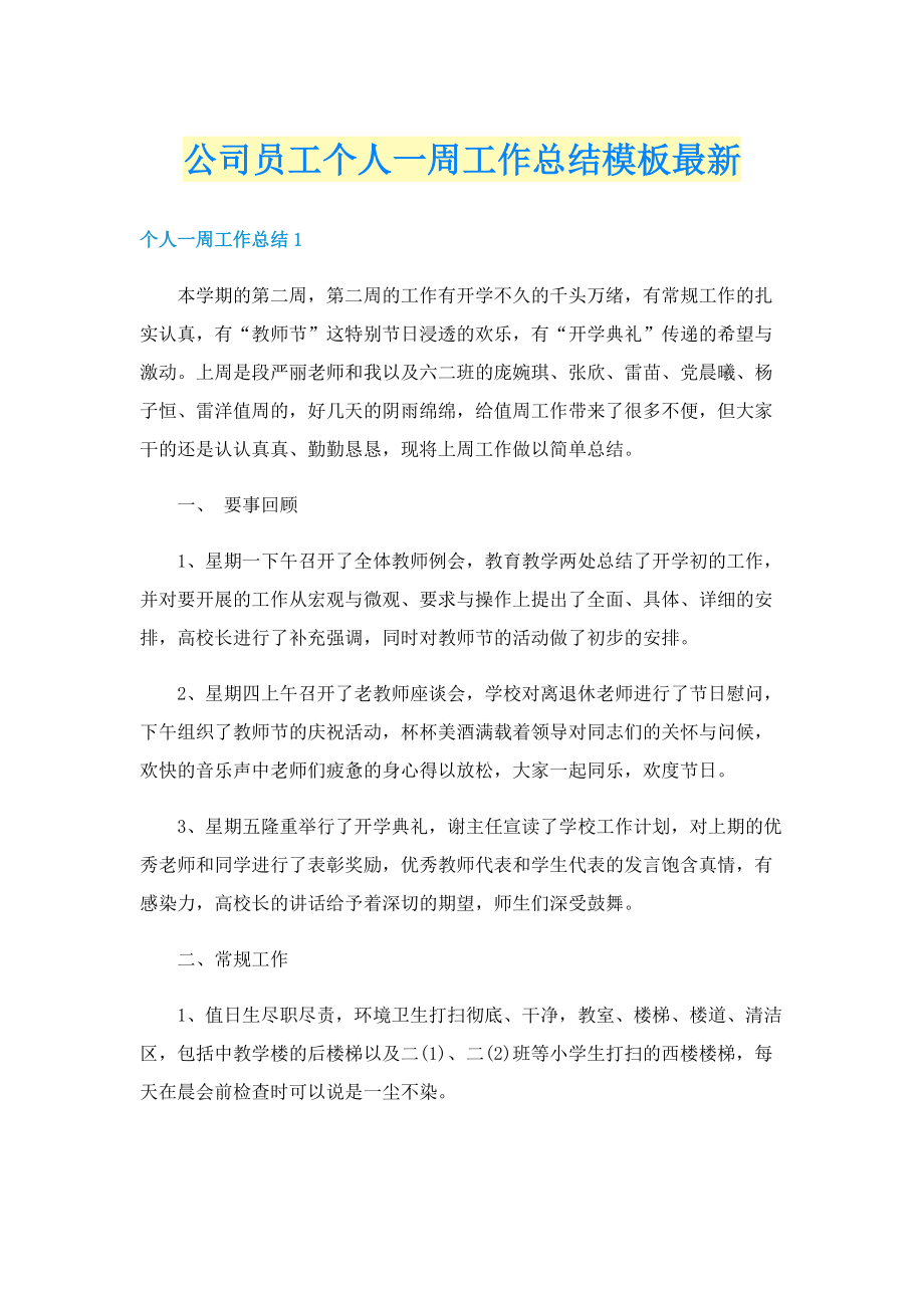 公司员工个人一周工作总结模板最新.doc_第1页