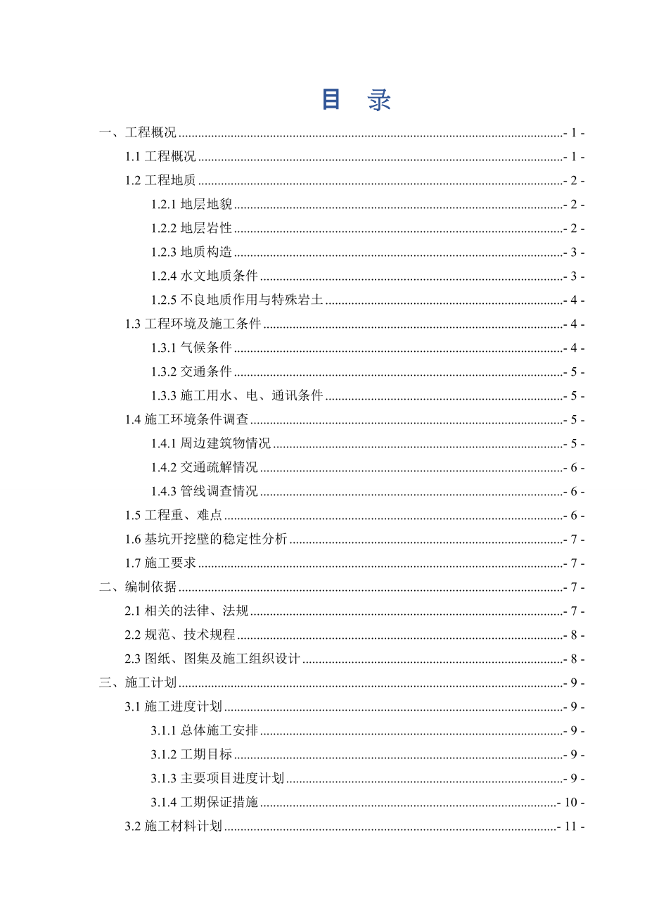 12标TBM始发竖井开挖支护安全专项方案.docx_第2页