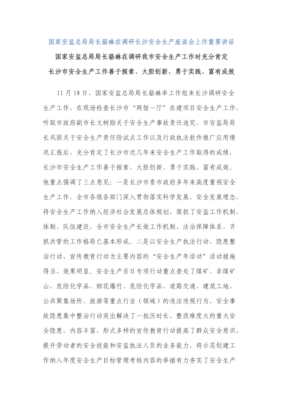 国家安监总局局长骆琳在调研长沙安全生产座谈会上作重要讲话.docx_第1页