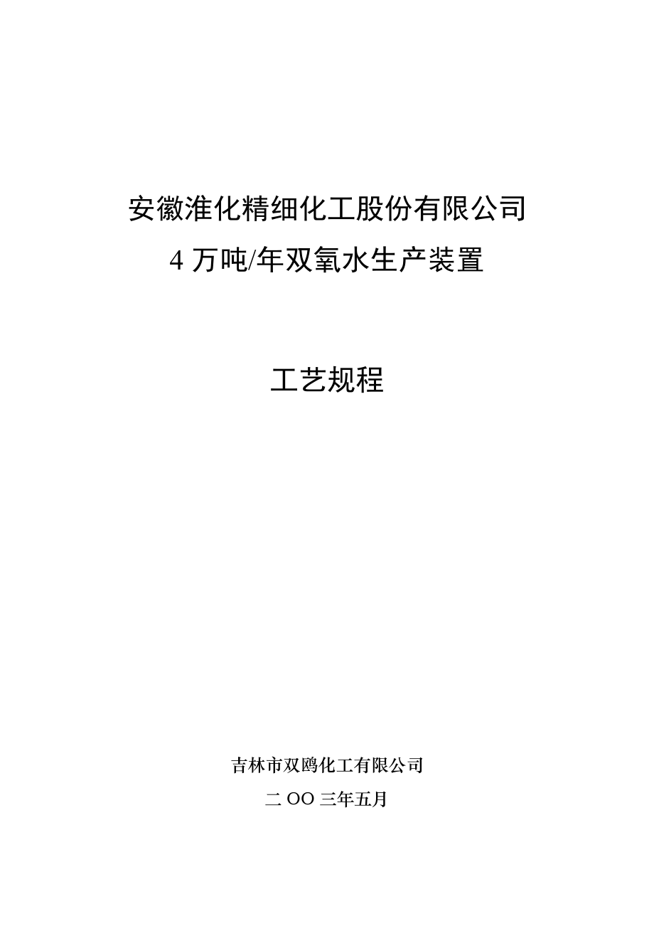 4万吨双氧水装置工艺设计.docx_第1页