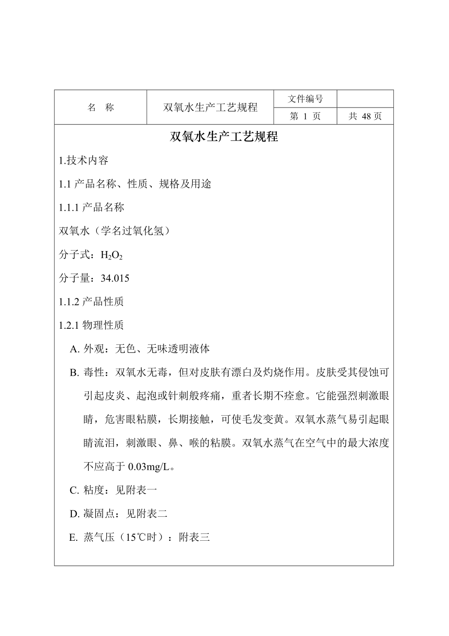 4万吨双氧水装置工艺设计.docx_第2页