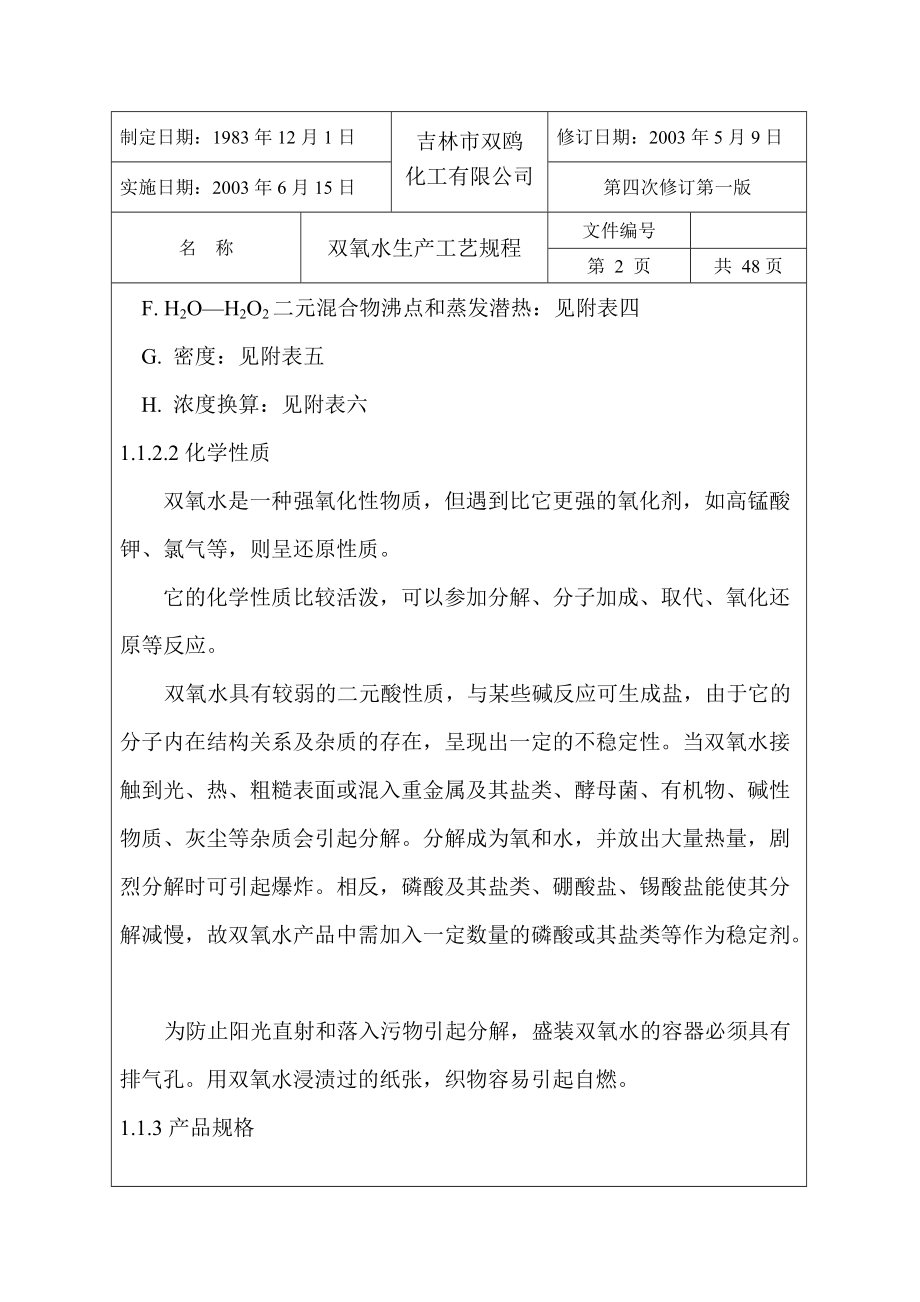 4万吨双氧水装置工艺设计.docx_第3页