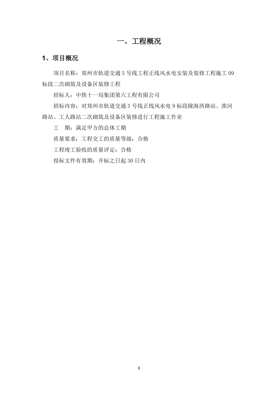 地铁二次砌筑及设备区装修施工组织方案(DOC90页).doc_第3页