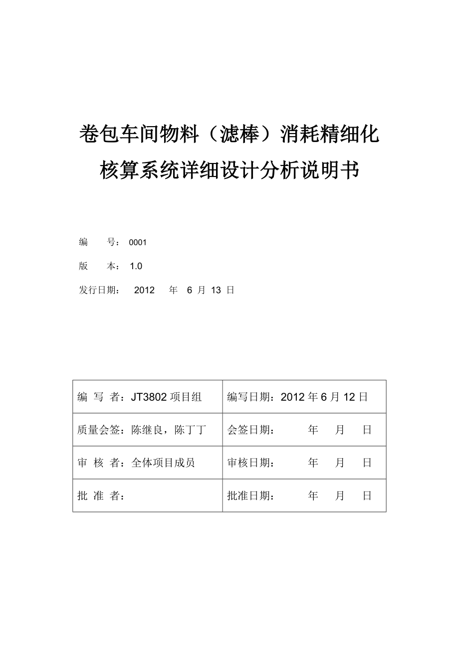 (详设模板)卷包车间物料(滤棒)消耗精细化核算系统详细.docx_第1页