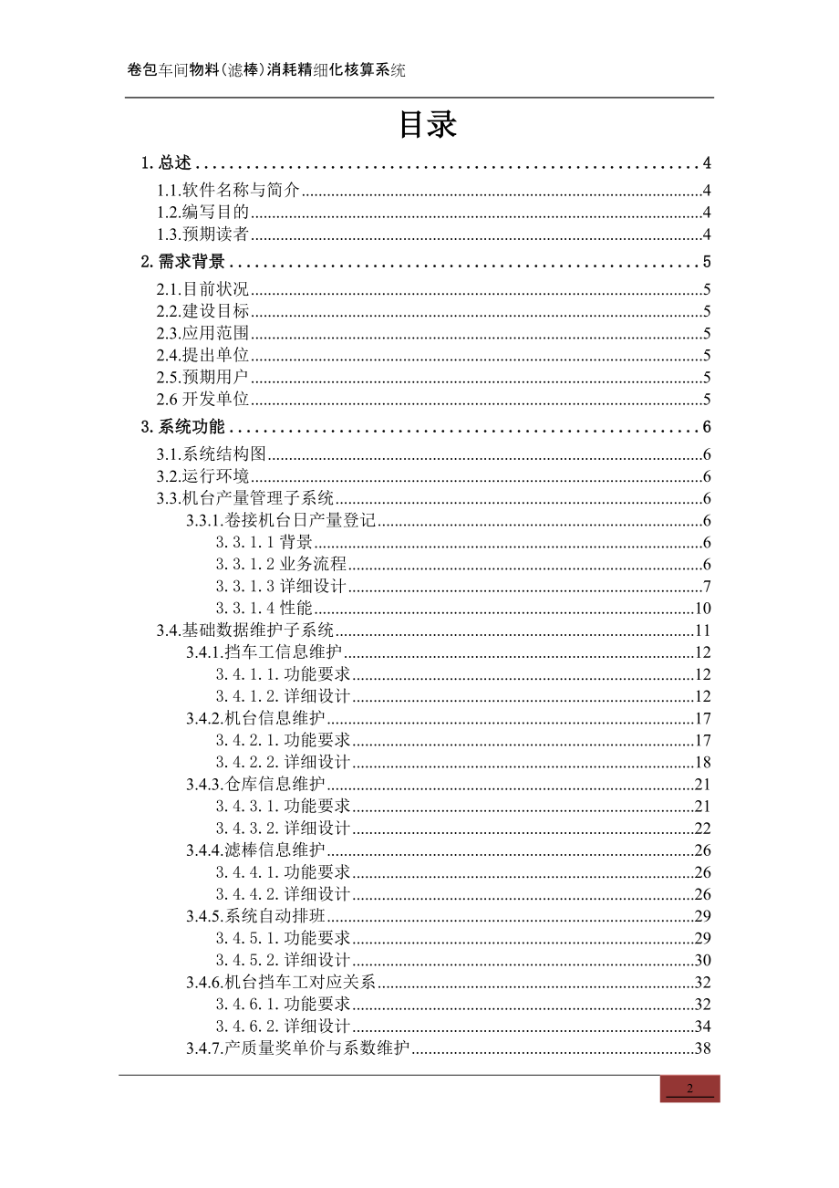 (详设模板)卷包车间物料(滤棒)消耗精细化核算系统详细.docx_第2页