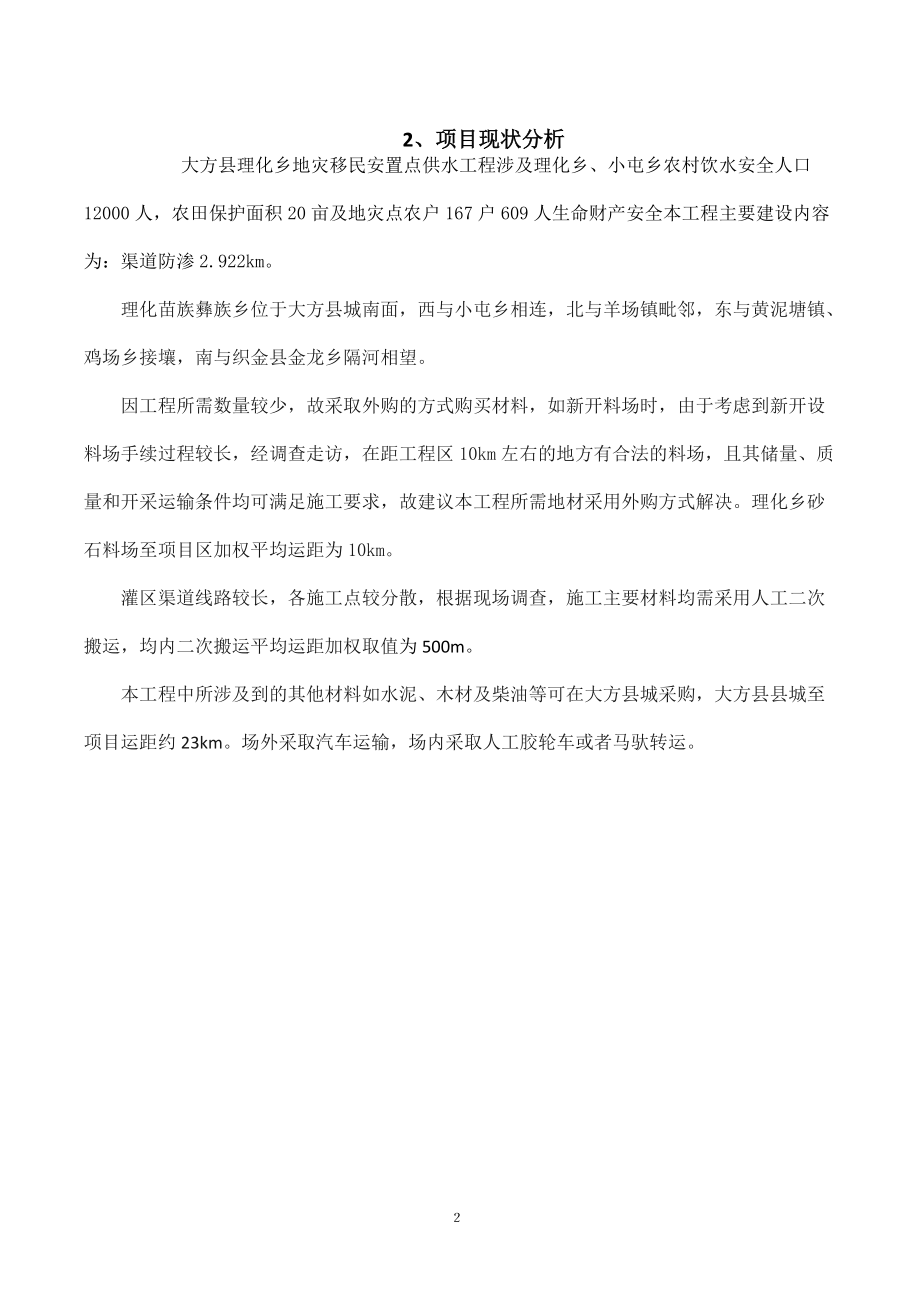 地灾移民安置点供水工程技术标.docx_第3页