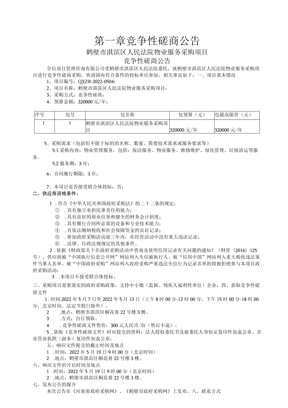 物业服务采购项目 竞争性磋商文件.docx_第3页