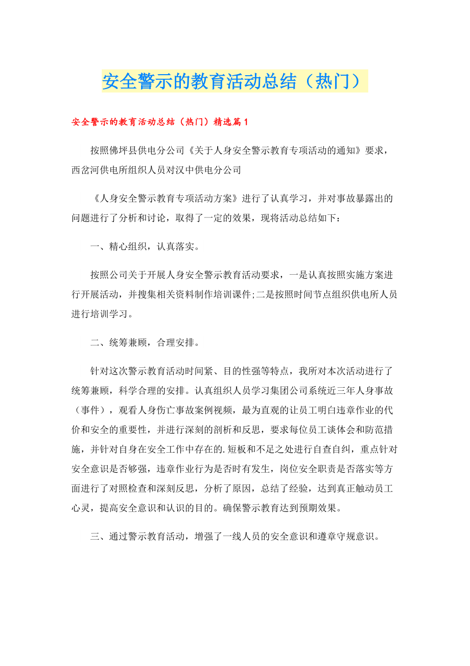 安全警示的教育活动总结（热门）.doc_第1页