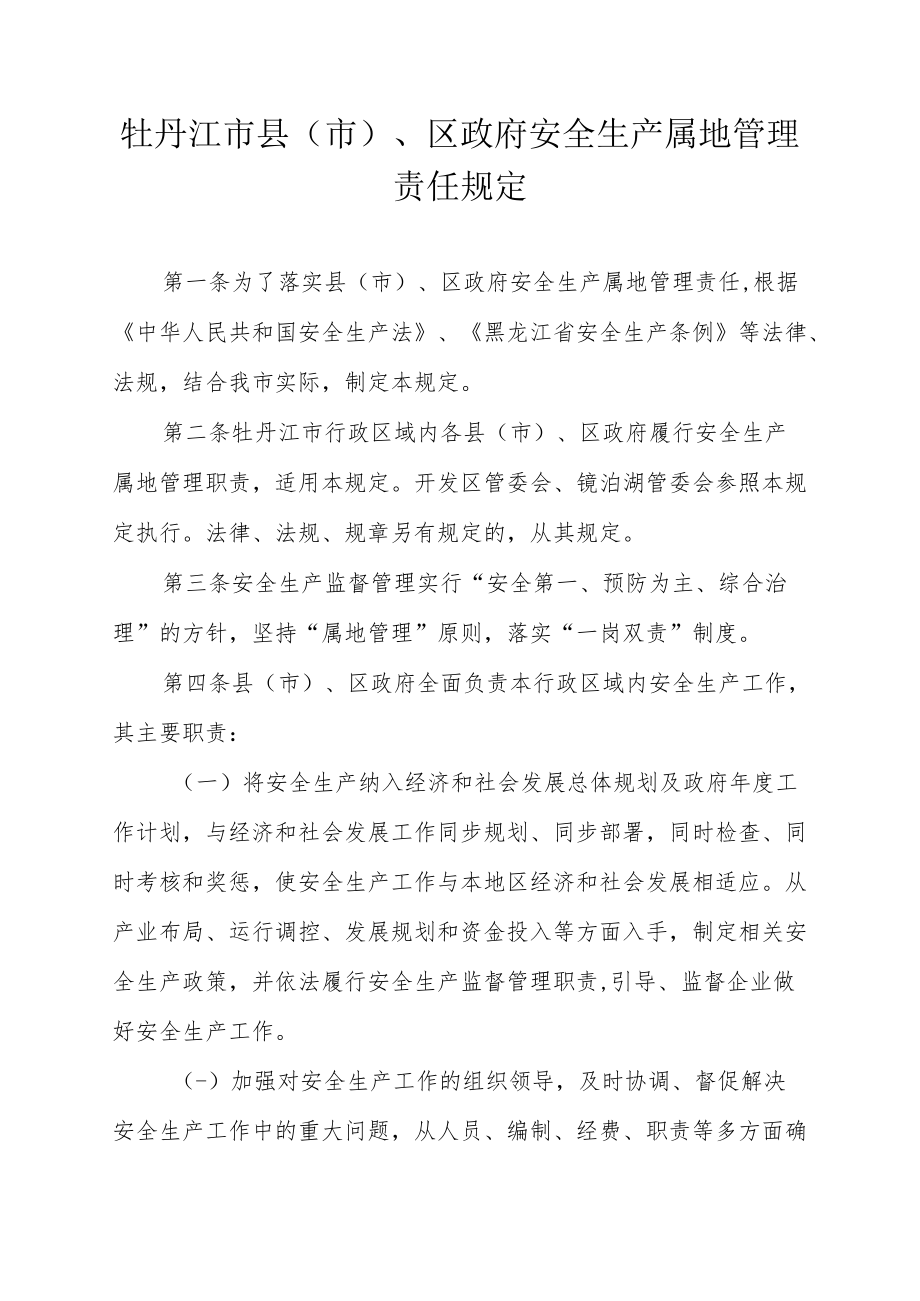 湖北省各级人民政府安全生产监督管理职责规定.docx_第2页