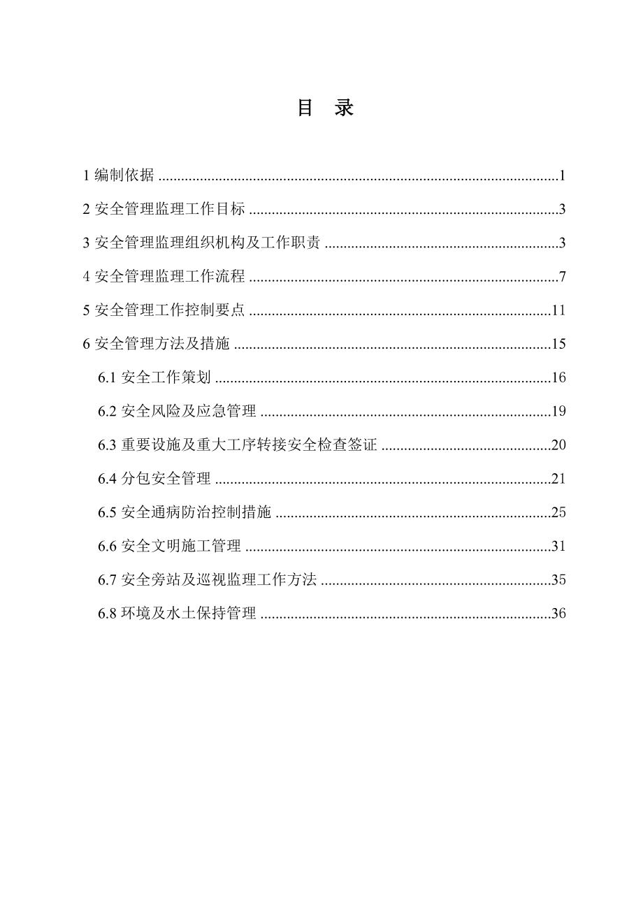 110kV变电站监理安全监理工作方案(第二版).docx_第2页