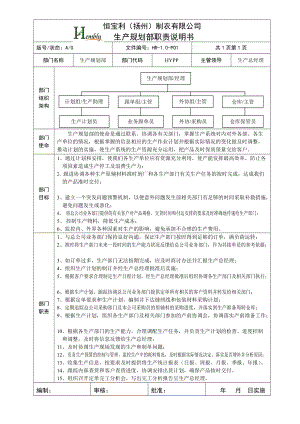 恒宝利制衣生产规划部职责说明书.docx