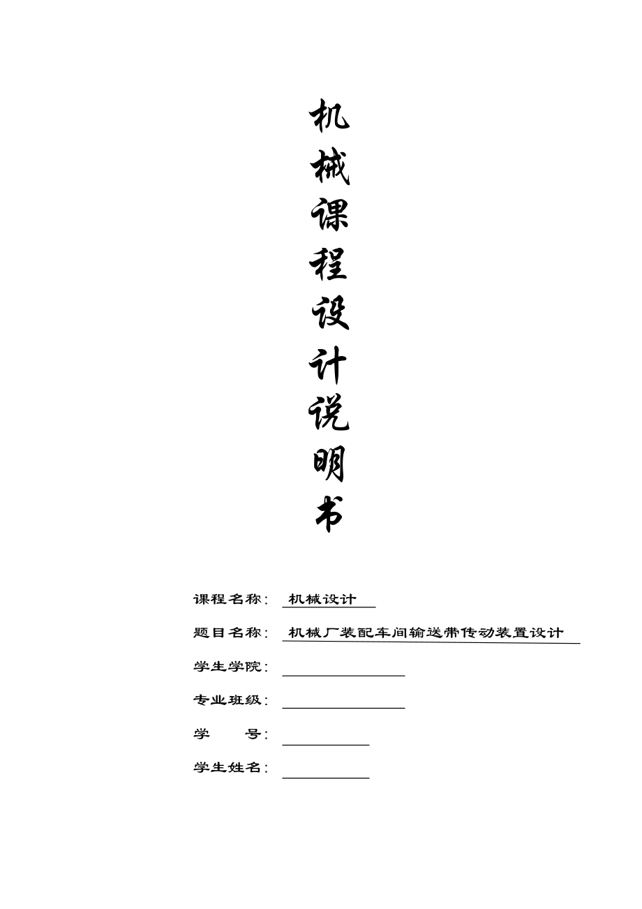 机械厂装配车间输送带传动装置设计2.docx_第1页