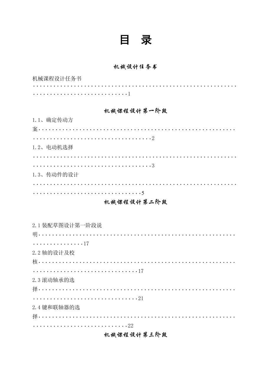 机械厂装配车间输送带传动装置设计2.docx_第2页