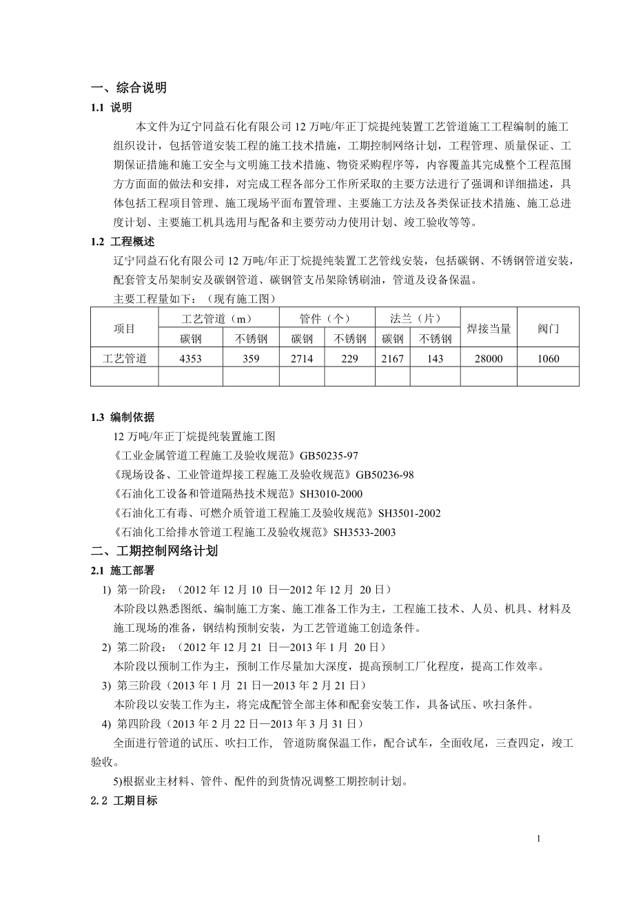 12万吨年正丁烷提纯装置工艺管道施工方案.docx_第1页