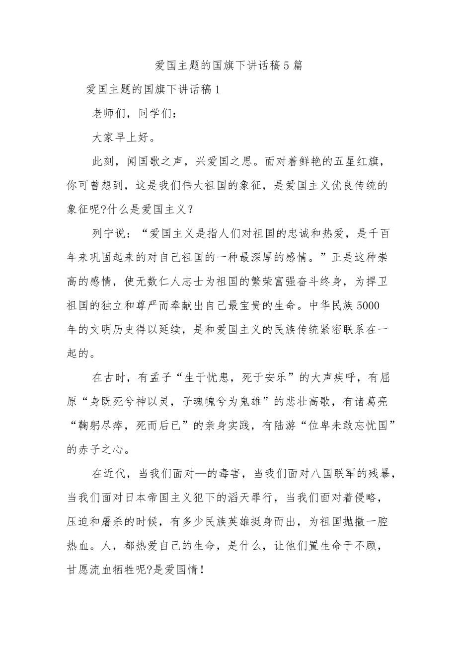 爱国主题的国旗下讲话稿5篇.docx_第1页