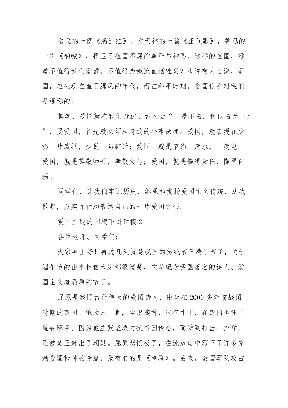 爱国主题的国旗下讲话稿5篇.docx_第2页