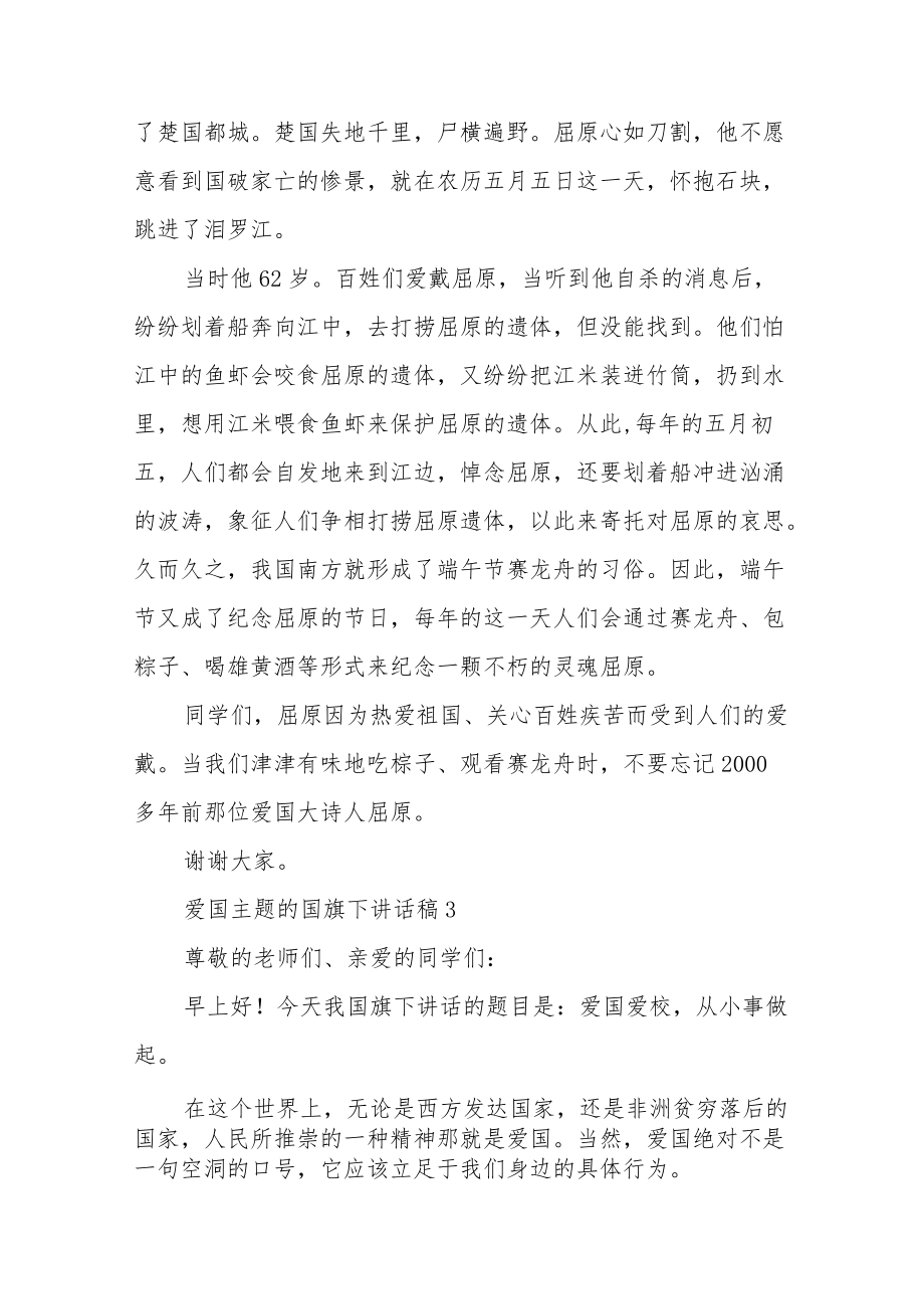 爱国主题的国旗下讲话稿5篇.docx_第3页