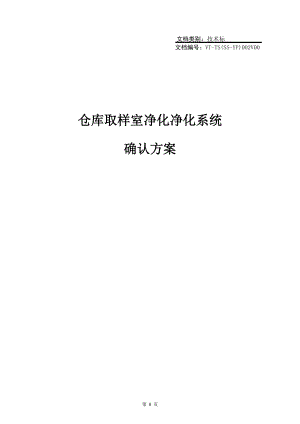 仓库取样室净化系统确认方案.docx