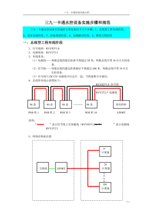 三九一卡通水控设备实施步骤和规范(自己整理).docx