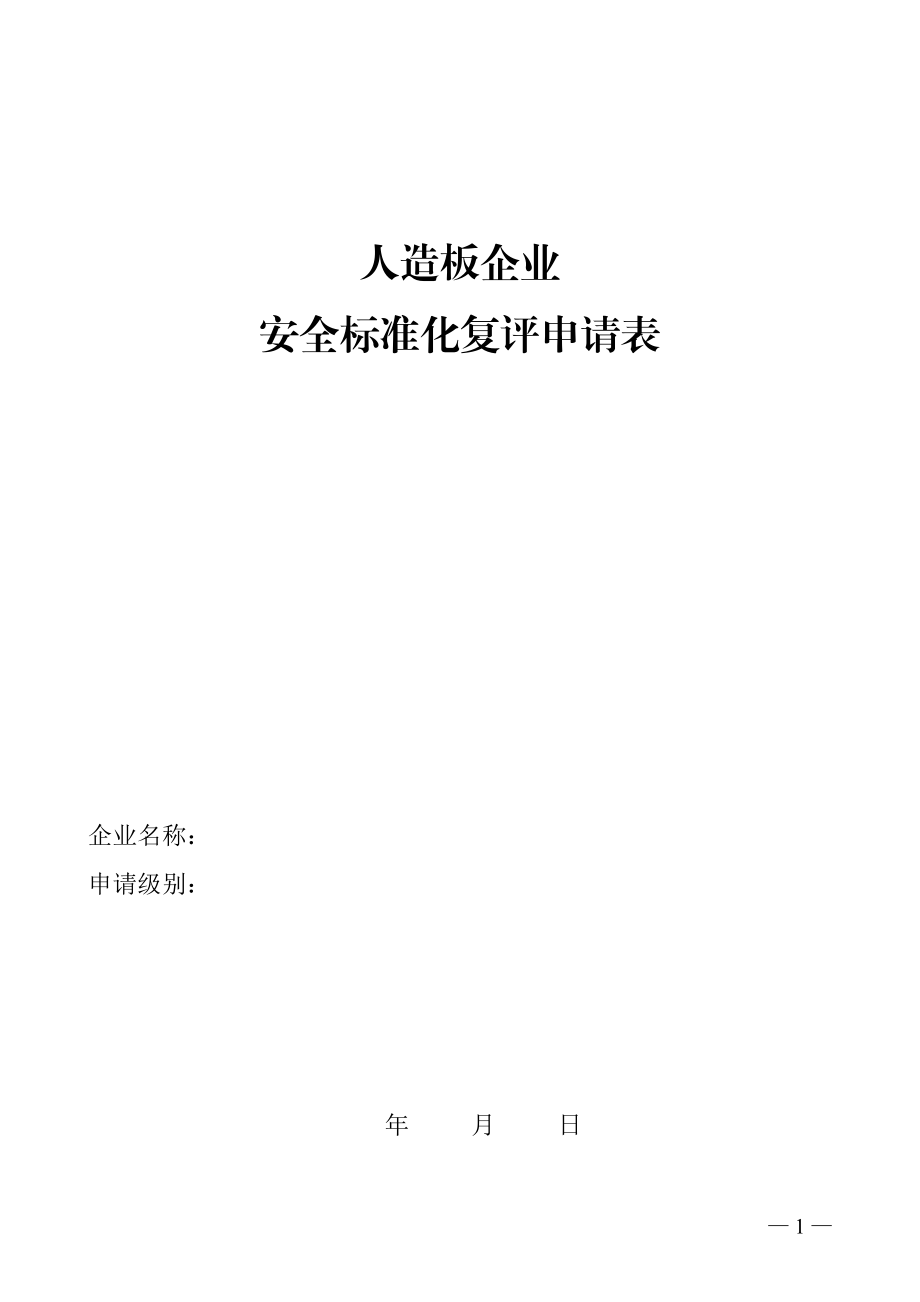 人造板企业安全标准.docx_第1页