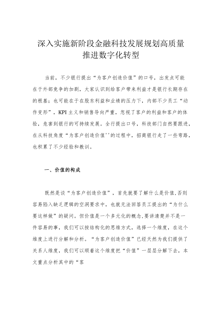 深入实施新阶段金融科技发展规划 高质量推进数字化转型.docx_第1页