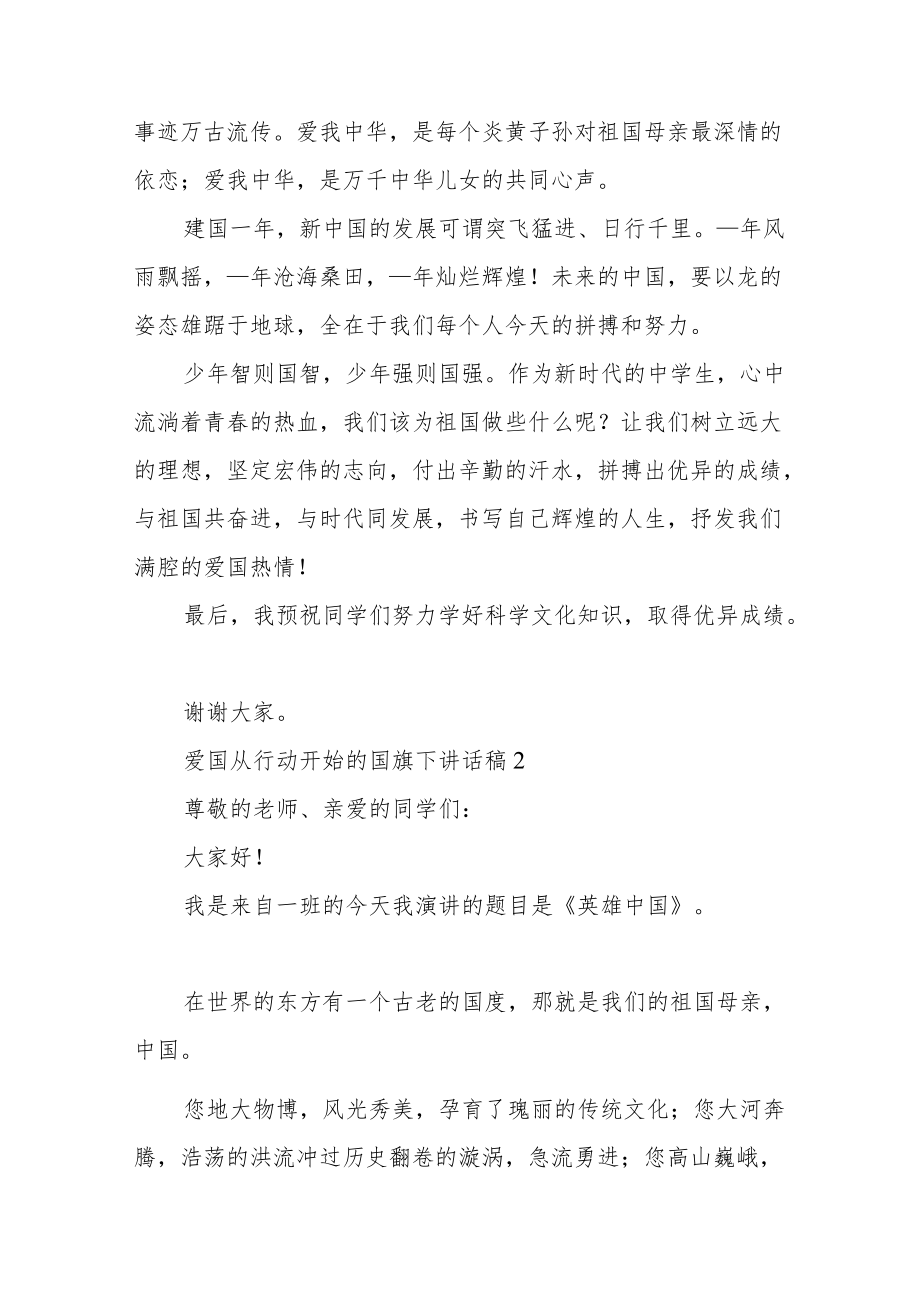 爱国从行动开始的国旗下讲话稿5篇.docx_第2页