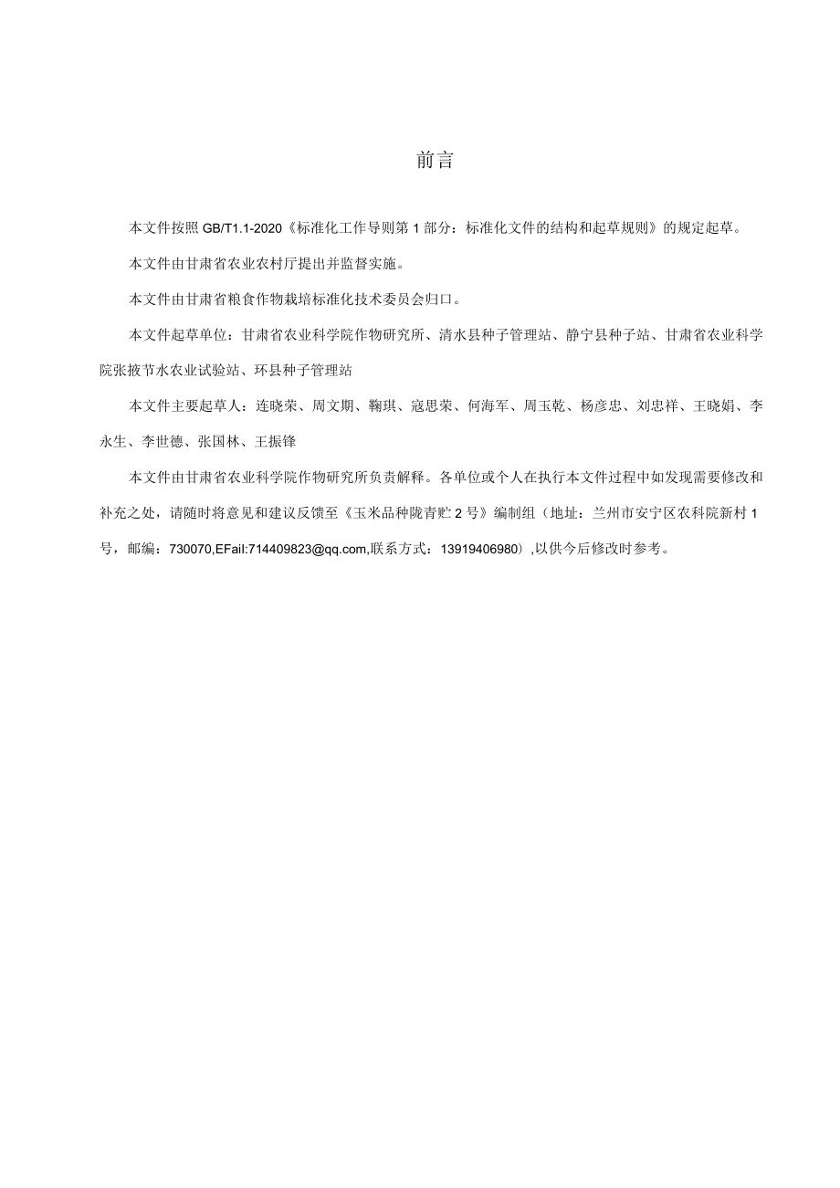 玉米品种 陇青贮2号（征求.docx_第2页