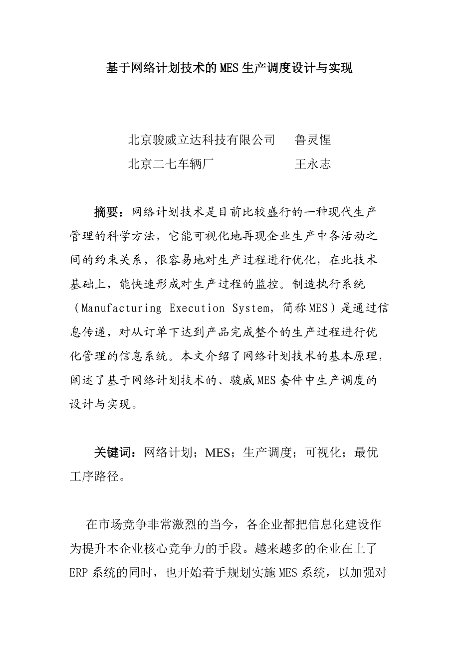 agf_基于网络计划技术的MES生产调度设计与实现.docx_第1页