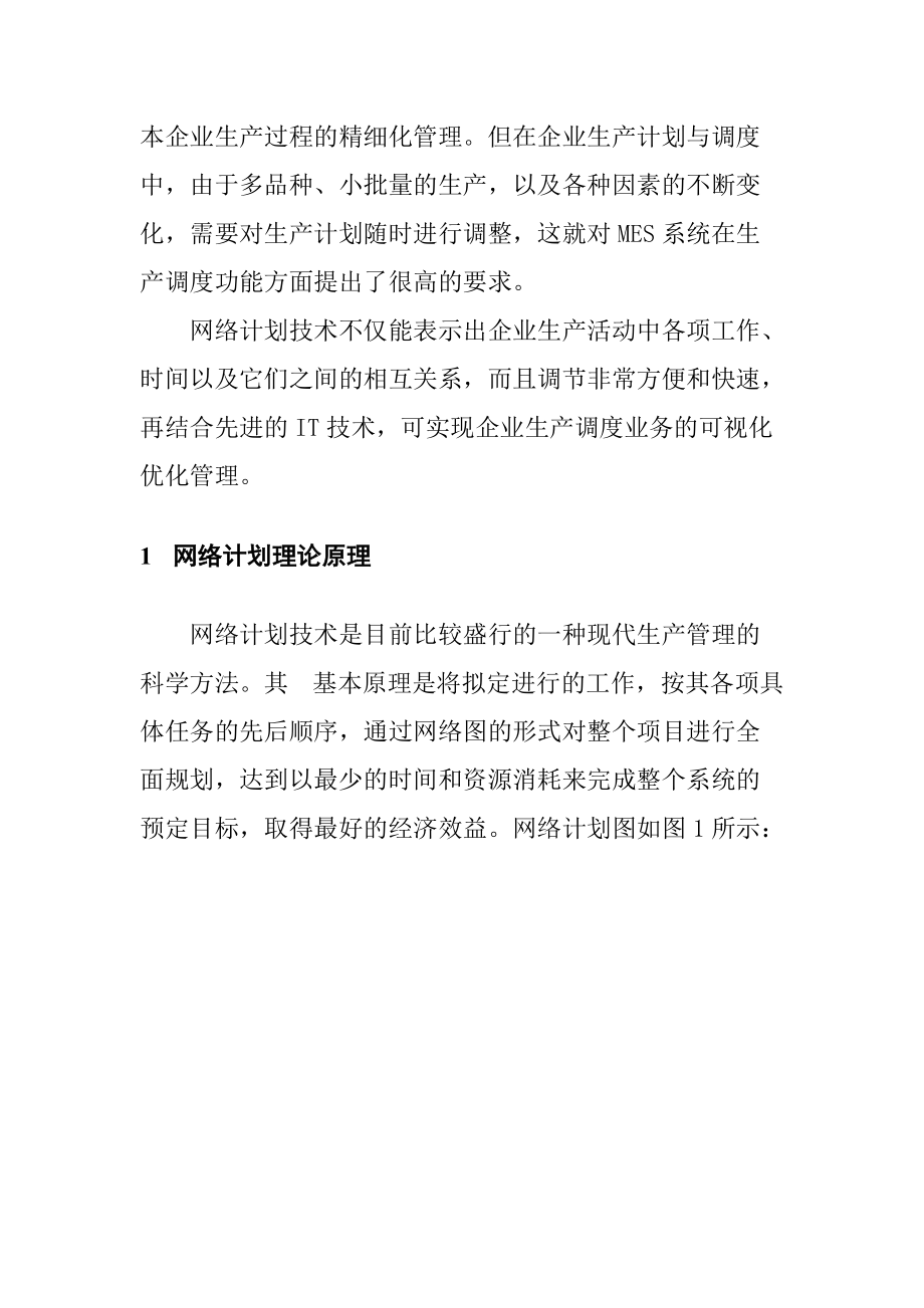 agf_基于网络计划技术的MES生产调度设计与实现.docx_第2页