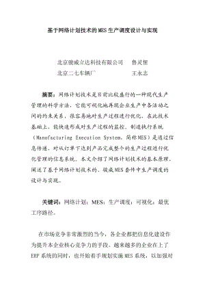 agf_基于网络计划技术的MES生产调度设计与实现.docx