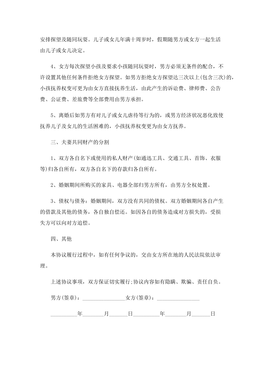 2023年正规离婚协议书（7篇）.doc_第2页