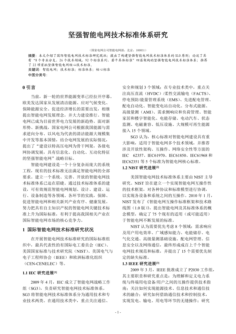 坚强智能电网技术标准体系研究《电力系统自动化》100808.docx_第1页