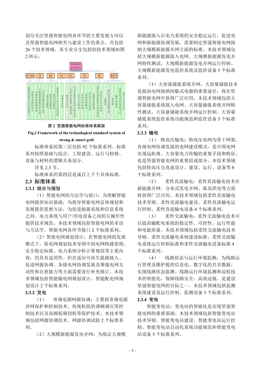 坚强智能电网技术标准体系研究《电力系统自动化》100808.docx_第3页