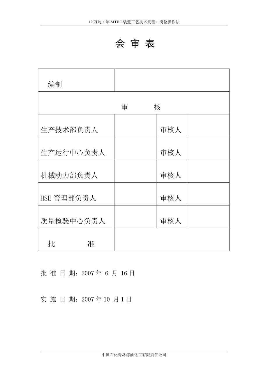 MTBE工艺技术规程.docx_第3页