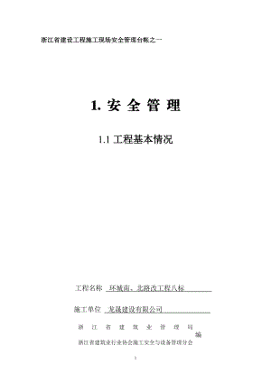 XXXX版《浙江省建设工程施工现场安全管理台帐》(1)[1]3.docx