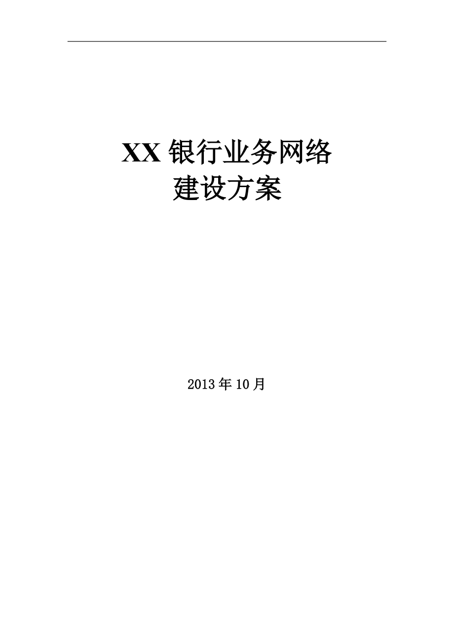 XX银行生产网络建设方案.docx_第1页