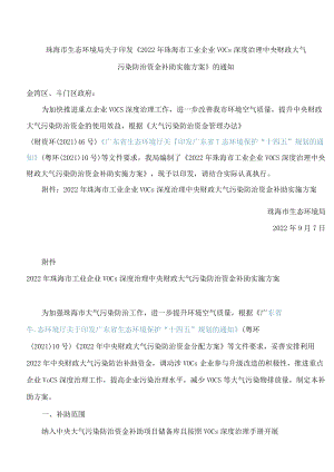 珠海市生态环境局关于印发《2022年珠海市工业企业VOCs深度治理中央财政大气污染防治资金补助实施方案》的通知.docx