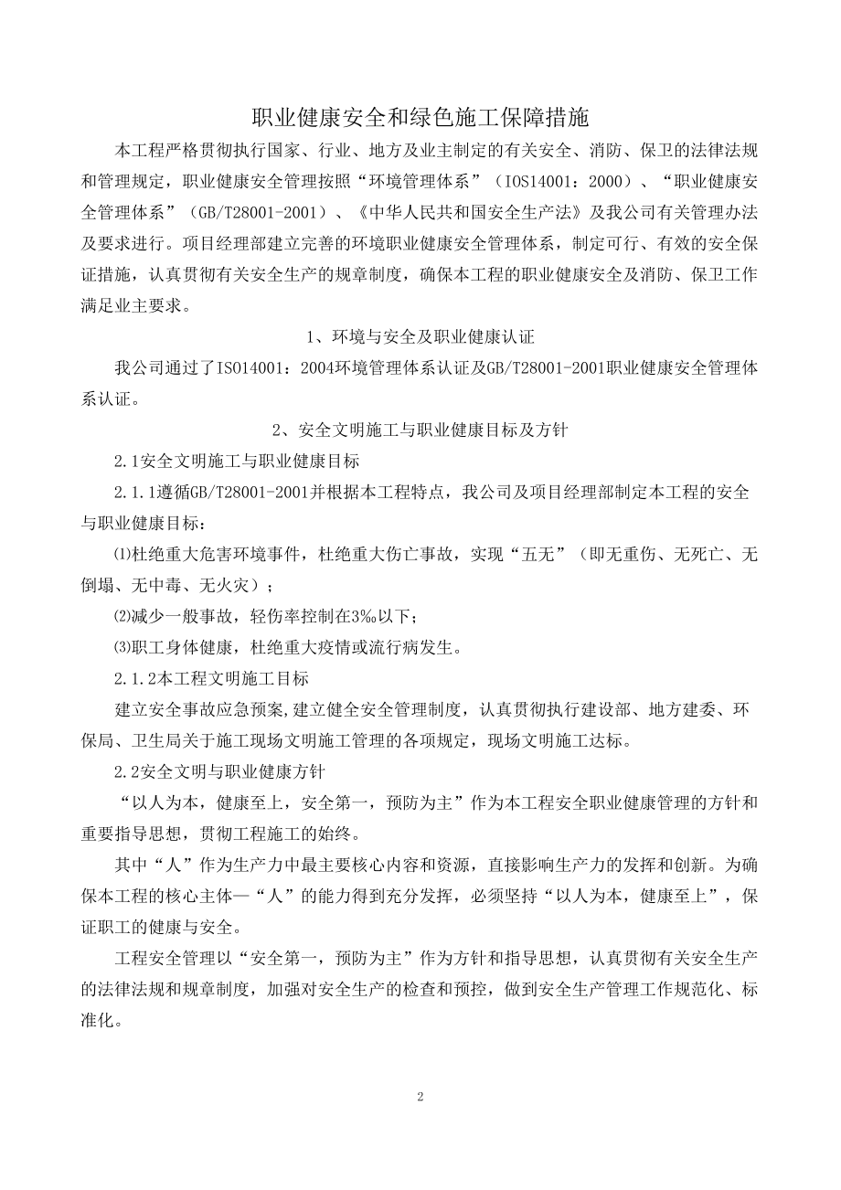 3、安全和绿色施工保障措施(DOC82页).doc_第2页