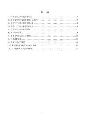 3、安全和绿色施工保障措施(DOC82页).doc