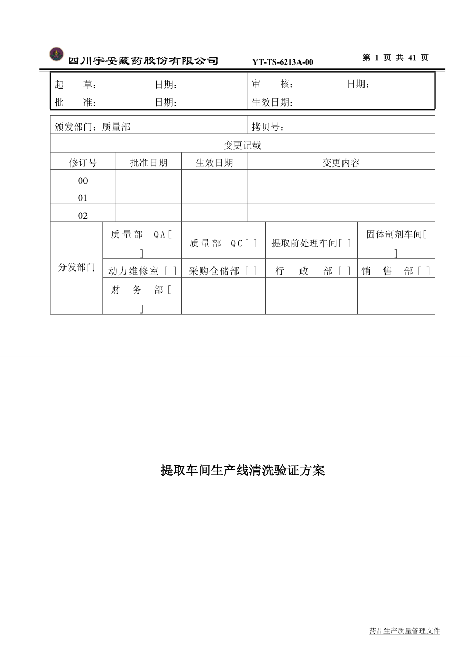 提取车间生产线清洁验证方案(DOC40页).doc_第1页