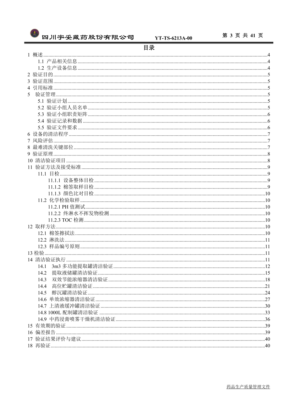 提取车间生产线清洁验证方案(DOC40页).doc_第3页