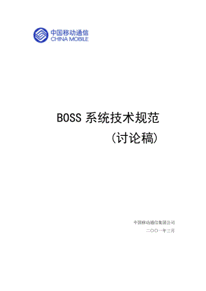 BOSS系统技术规范21.docx