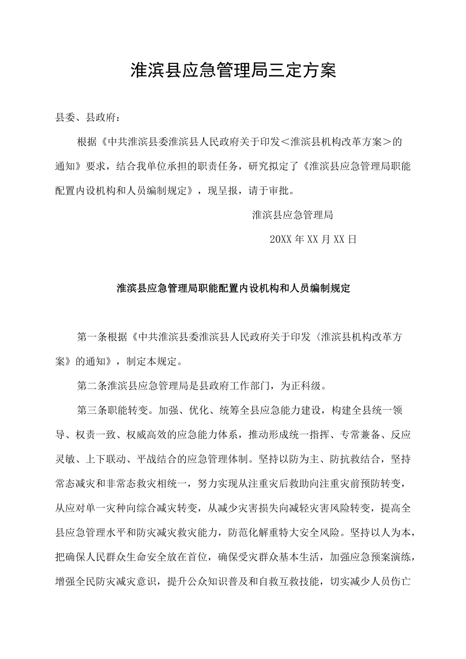 淮滨县应急管理局三定方案.docx_第1页