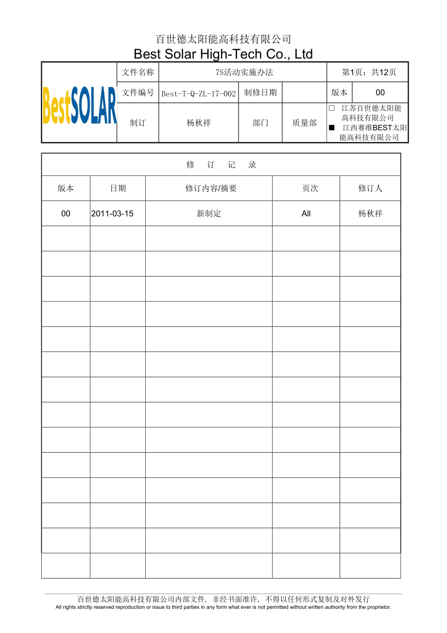 7S活动实施办法.docx_第1页