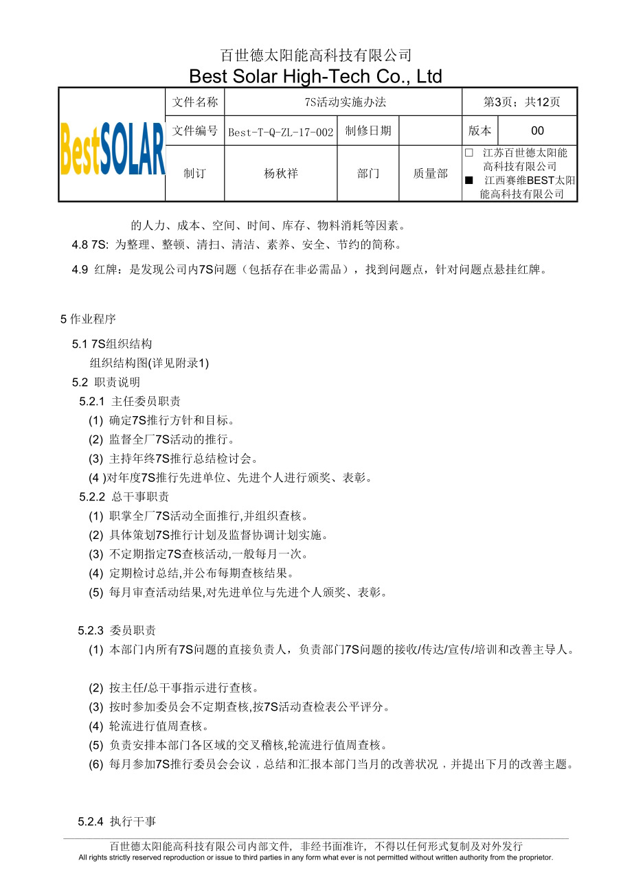 7S活动实施办法.docx_第3页